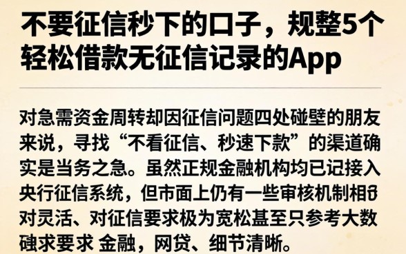 不要征信秒下的口子，规整5个轻松借款无征信记录的app