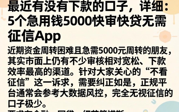 最近有没有下款的口子，详细阐述5个急用钱5000快审快贷无需征信app