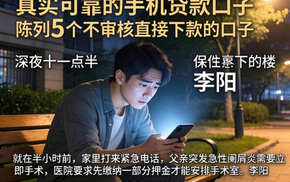 真实可靠的手机贷款口子，陈列5个不审核直接下款的口子