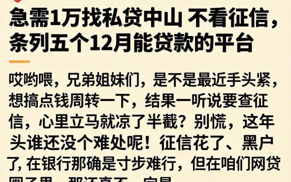 急需1万找私贷中山 不看征信，条列五个12月能贷款的平台