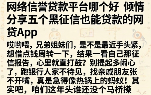 网络信誉贷款平台哪个好，倾情分享五个黑征信也能贷款的网贷app