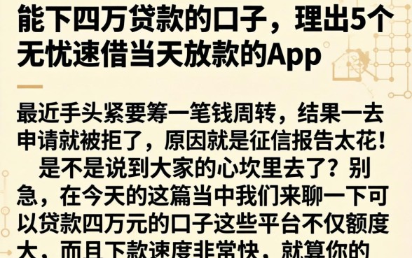 能下四万贷款的口子，理出5个无忧速借当天放款的app