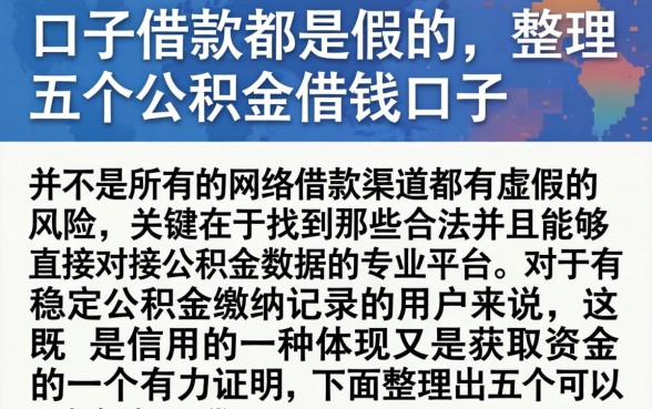 口子借款都是假的，整理五个公积金借钱口子