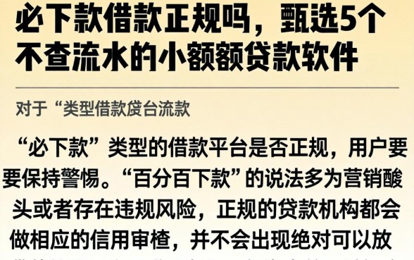 必下款借款正规吗，甄选5个不查流水的小额度贷款软件