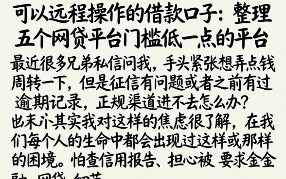 可以远程操作的借款口子，整理五个网贷平台门槛低一点的平台