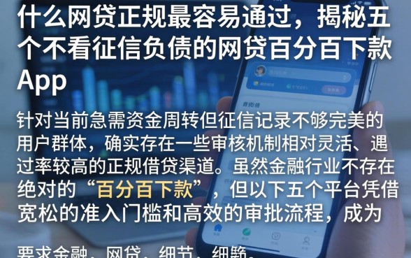 什么网贷正规最容易通过，揭秘五个不看征信负债的网贷百分百下款app