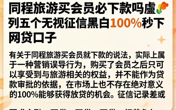 同程旅游买会员必下款吗，胪列五个无视征信黑白100%秒下网贷口子