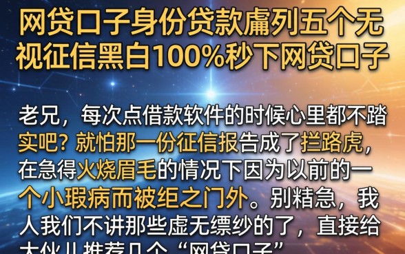 网贷口子身份贷款，胪列五个无视征信黑白100%秒下网贷口子