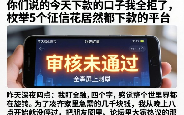 你们说的今天下款的口子我全拒了，枚举5个征信花居然都下款的平台