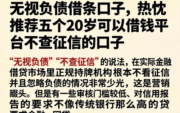 无视负债借条口子，热忱推荐五个20岁可以借钱平台不查征信的口子