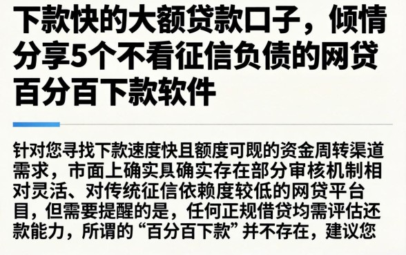 下款快的大额贷款口子，倾情分享5个不看征信负债的网贷百分百下款软件