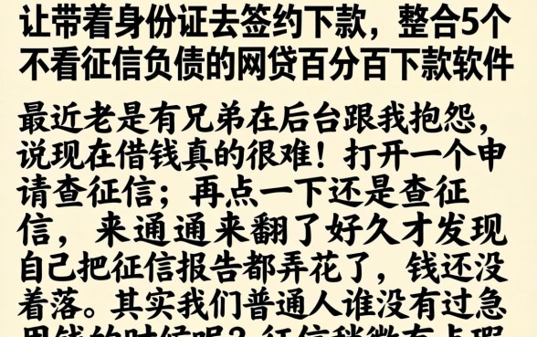 让带着身份证去签约下款，整合5个不看征信负债的网贷百分百下款软件