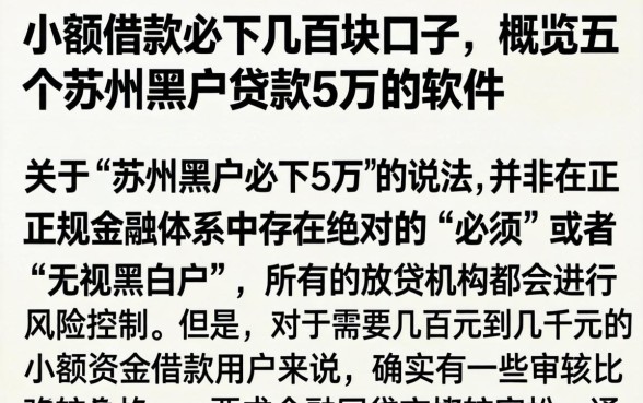 小额借款必下几百块口子，概览五个苏州黑户贷款5万的软件