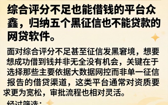 综合评分不足也能借钱的平台众鑫，归纳五个黑征信也能贷款的网贷软件