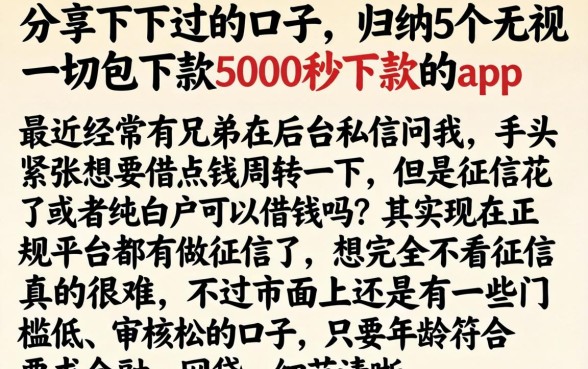 分享下下过的口子，归纳5个无视一切包下款5000秒下款的app