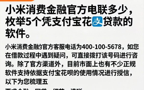 小米消费金融官方电联多少，枚举5个凭支付宝花呗贷款的软件