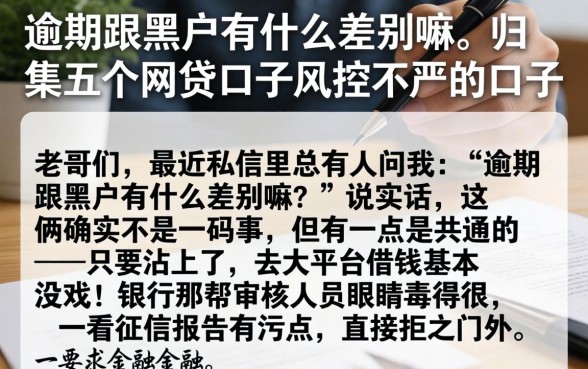 逾期跟黑户有什么差别嘛，归集五个网贷口子风控不严的口子