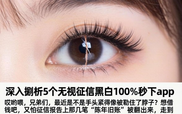 眼睛下睫毛有一道划开的口子，深入剖析5个无视征信黑白100%秒下app