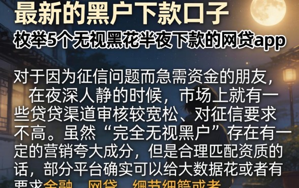 最新的黑户下款口子，枚举5个无视黑花半夜下款的网贷app