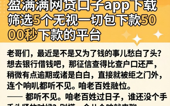 盈满满网贷口子app下载，筛选5个无视一切包下款5000秒下款的平台