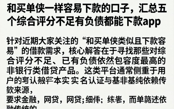 和买单侠一样容易下款的口子，汇总五个综合评分不足有负债都能下款app