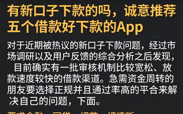 有新口子下款的吗，诚意推荐五个借款好下款的app