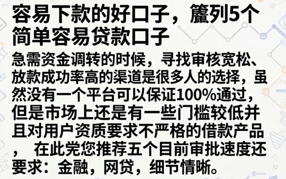 容易下款的好口子，胪列5个简单容易贷款口子
