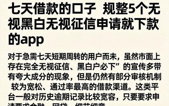 七天借款的的口子，规整5个无视黑白无视征信申请就下款的app