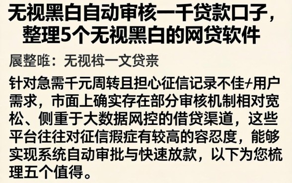 无视黑白自动审核一千贷款口子，整理5个无视黑白的网贷软件