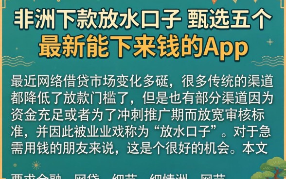 非洲下款放水口子，甄选五个最新能下来钱的app
