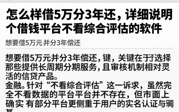 怎么样借5万分3年还,详尽说明5个借钱平台不看综合评估的软件