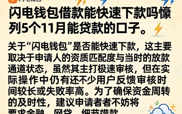 闪电钱包借款能快速下款吗，胪列5个11月能贷款的口子