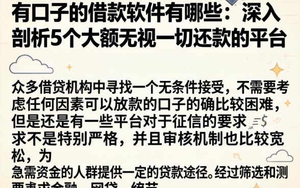 有口子的借款软件有哪些，深入剖析5个大额无视一切还款的平台
