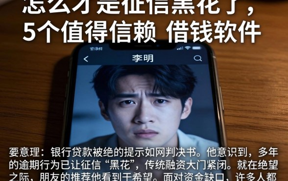 怎么才是征信黑花了，详细阐述5个值得信赖的借钱软件