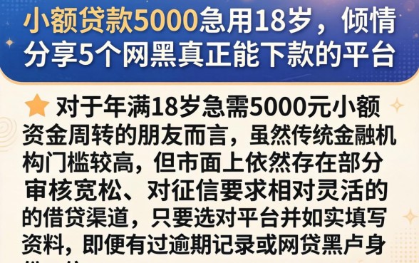 小额贷款5000急用18岁，倾情分享5个网黑真正能下款的平台