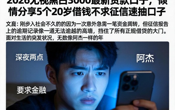 2026无视黑白3000的最新贷款口子，倾情分享5个20岁借钱不求征信速借口子