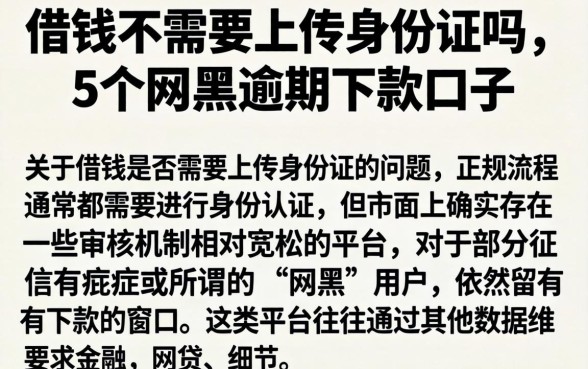 借钱不需要上传身份证吗，条列5个网黑逾期下款口子