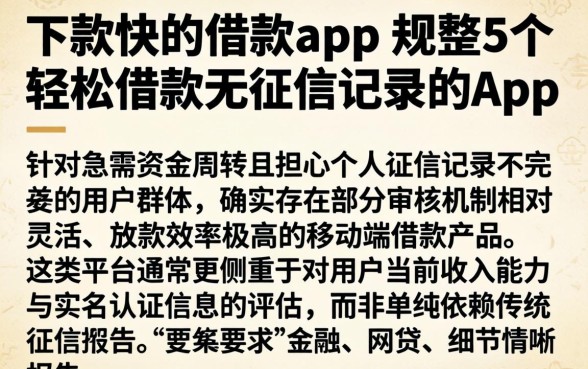 下款快的借款app,规整5个轻松借款无征信记录的app