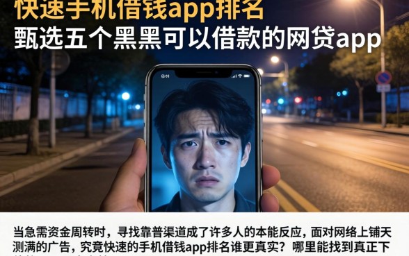 快速的手机借钱app排名，甄选五个黑户可以借款的网贷app