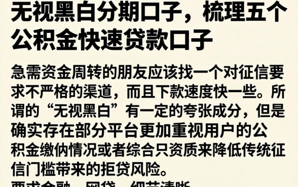 无视黑白分期口子，梳理五个公积金快速贷款口子