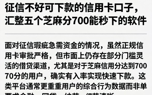 征信不好可下款的信用卡口子，汇整五个芝麻分700能秒下的软件