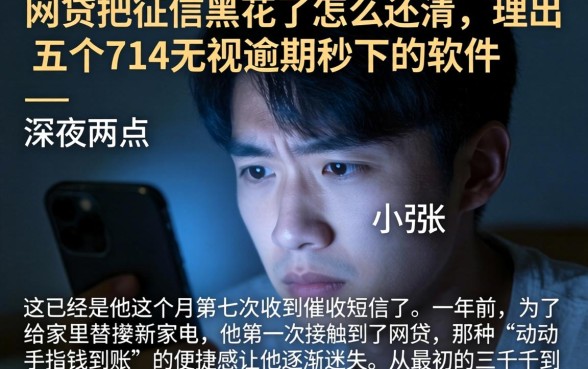 网贷把征信黑花了怎么还清，理出五个714无视逾期秒下的软件