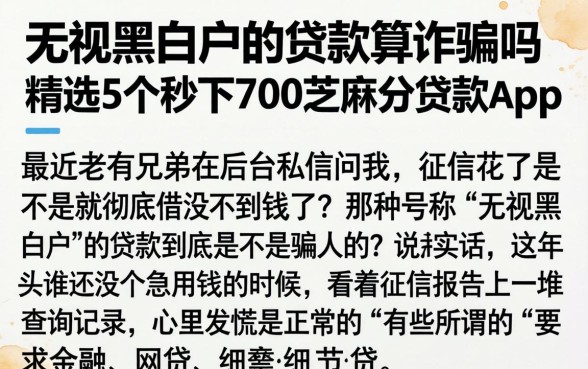 无视黑白户的贷款算诈骗吗，精选5个秒下700芝麻分贷款app