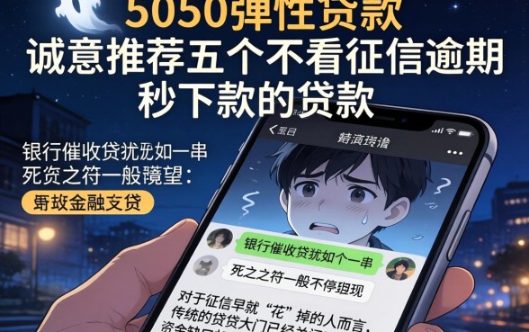 5050弹性贷款，诚意推荐五个不看征信逾期秒下款的贷款
