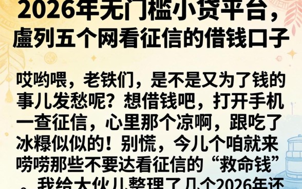2026年无门槛小贷平台,胪列五个不看征信的借钱口子
