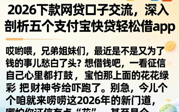2026下款网贷口子交流，深入剖析五个支付宝快贷轻松借app