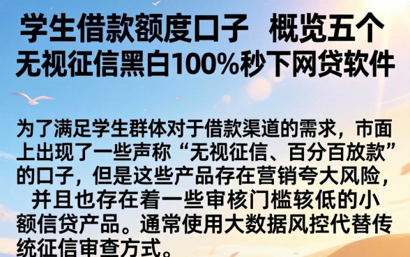学生借款额度口子，概览五个无视征信黑白100%秒下网贷软件