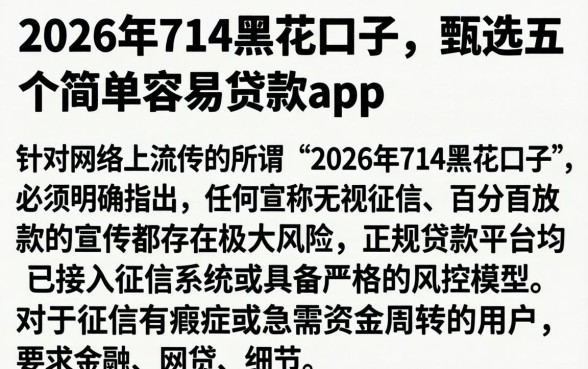 2026年714黑花口子，甄选五个简单容易贷款app