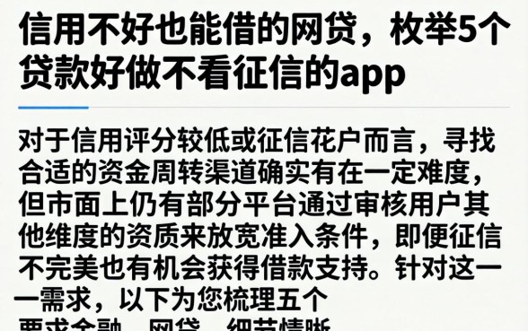 信用不好也能借的网贷，枚举5个贷款好做不看征信的app