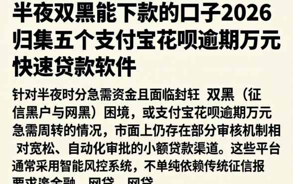 半夜双黑能下款的口子2026，归集五个支付宝花呗逾期万元快速贷款软件